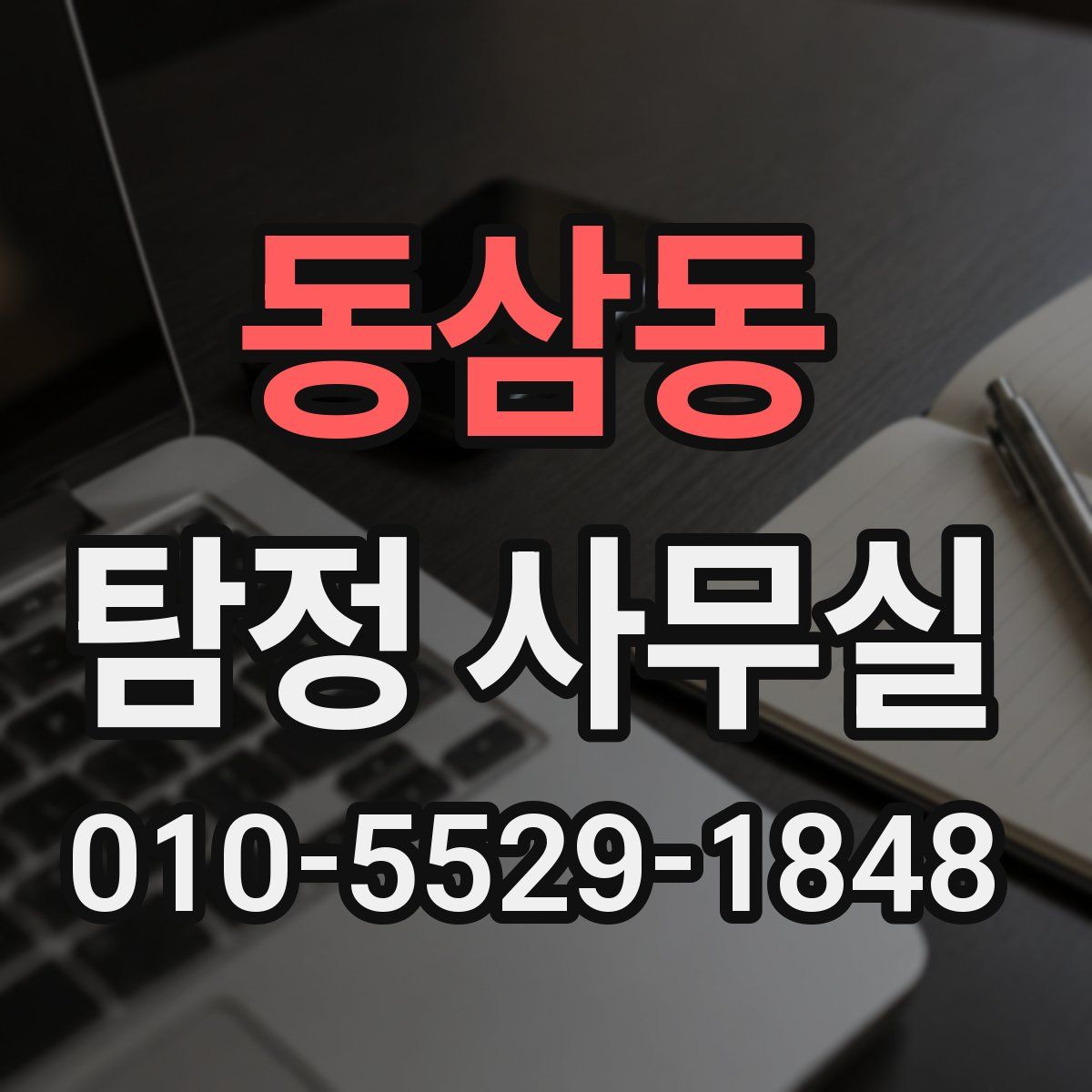 동삼동 탐정 사무실