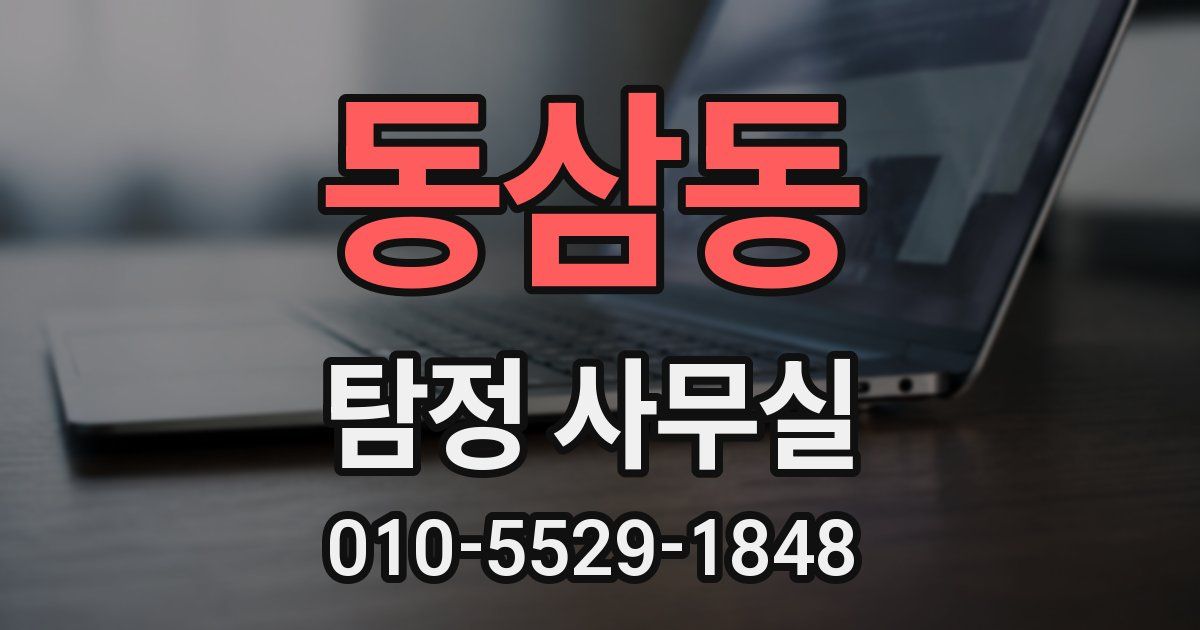 동삼동 탐정 사무실