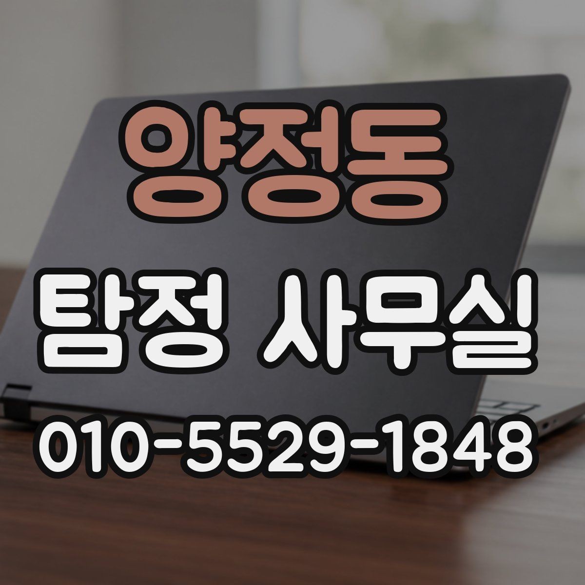 양정동 탐정 사무실 분실·도주 사건은 어떻게 접근할까