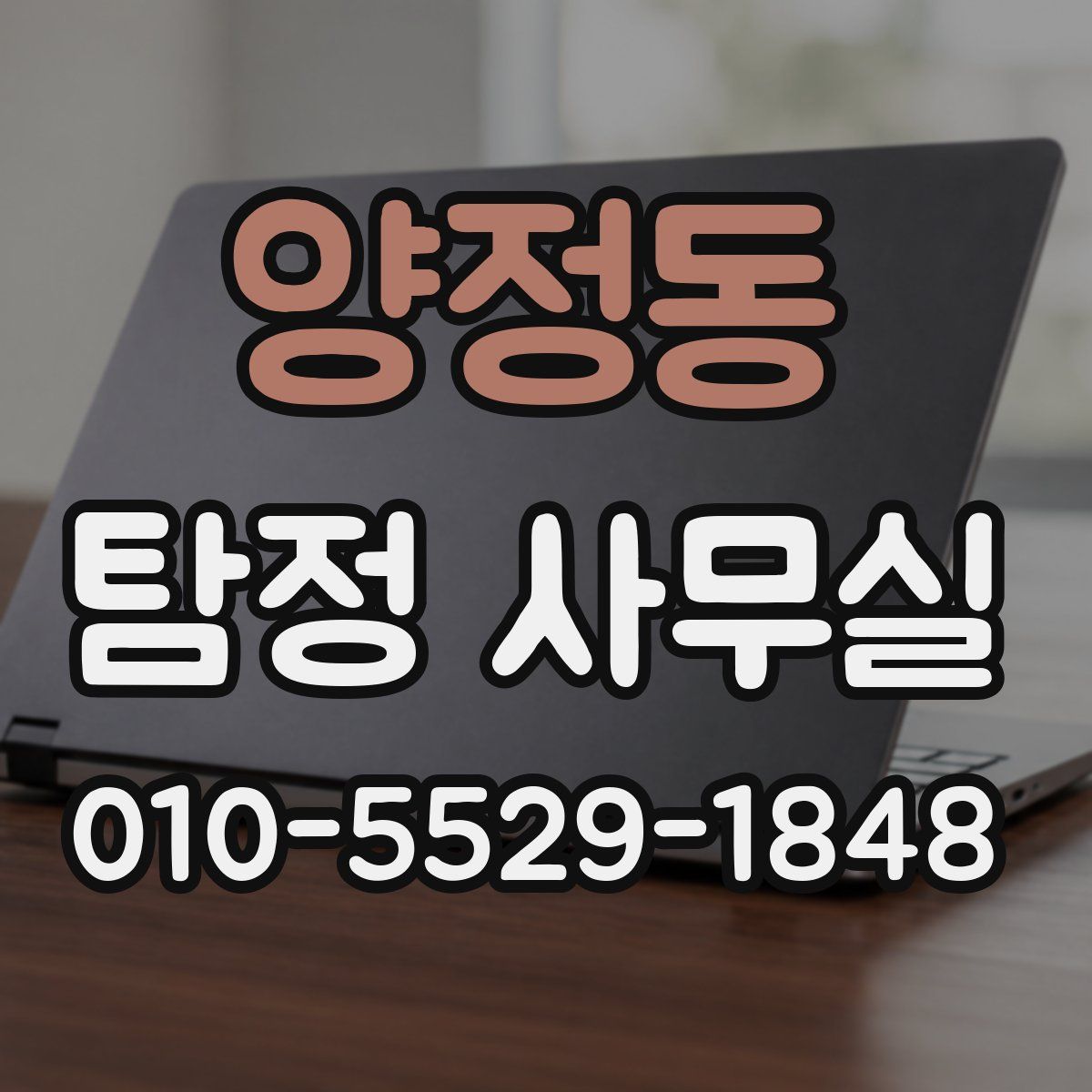 양정동 탐정 사무실