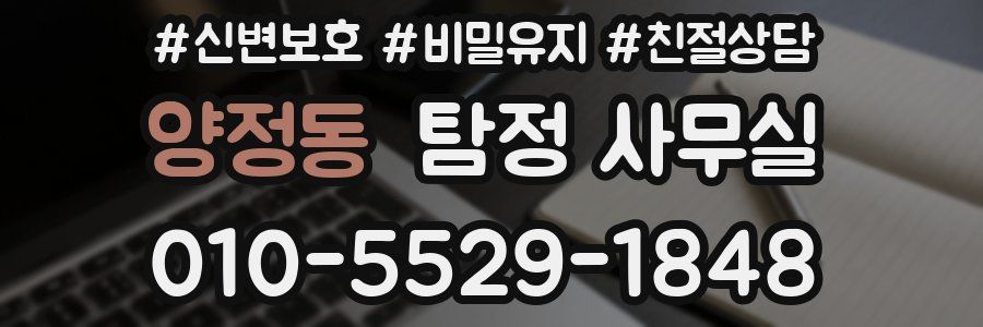 양정동 탐정 사무실