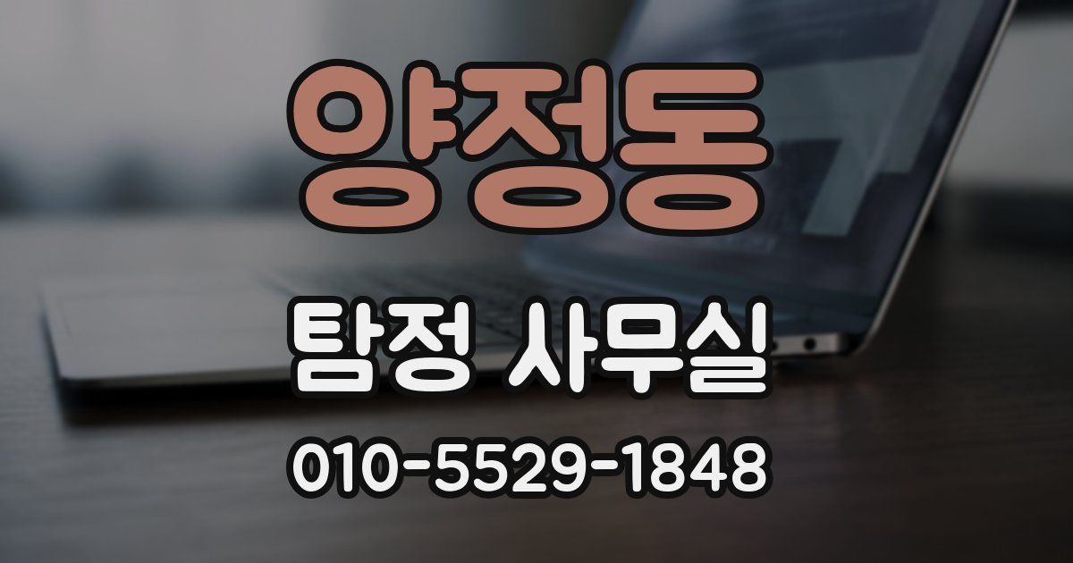 양정동 탐정 사무실