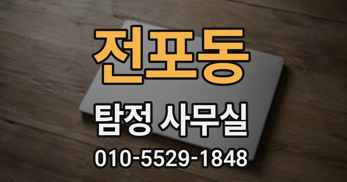 전포동 탐정 사무실