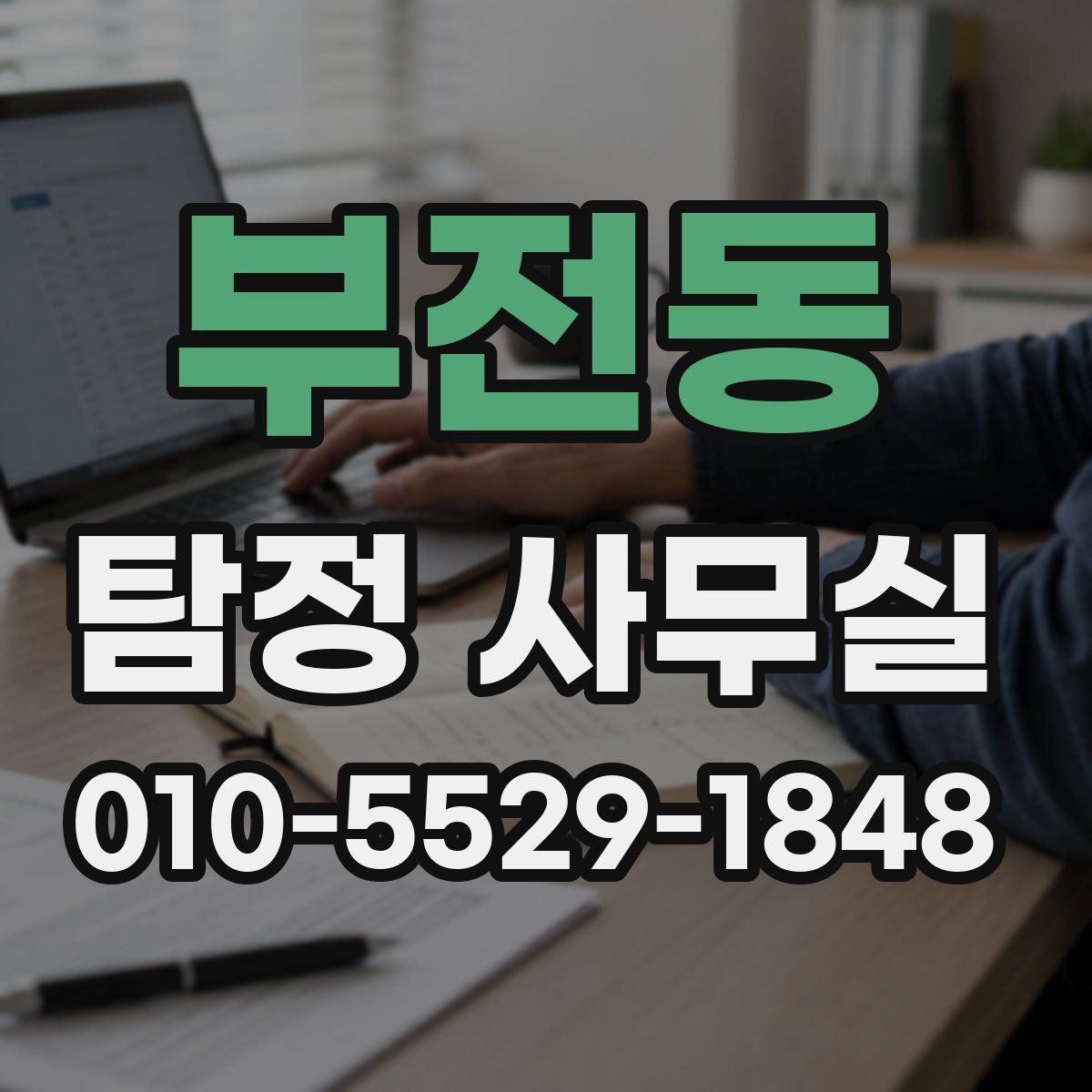 부전동 탐정 사무실