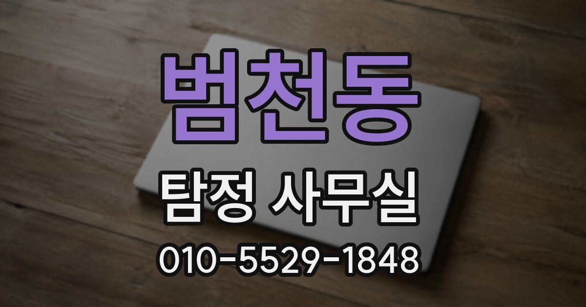 범천동 탐정 사무실