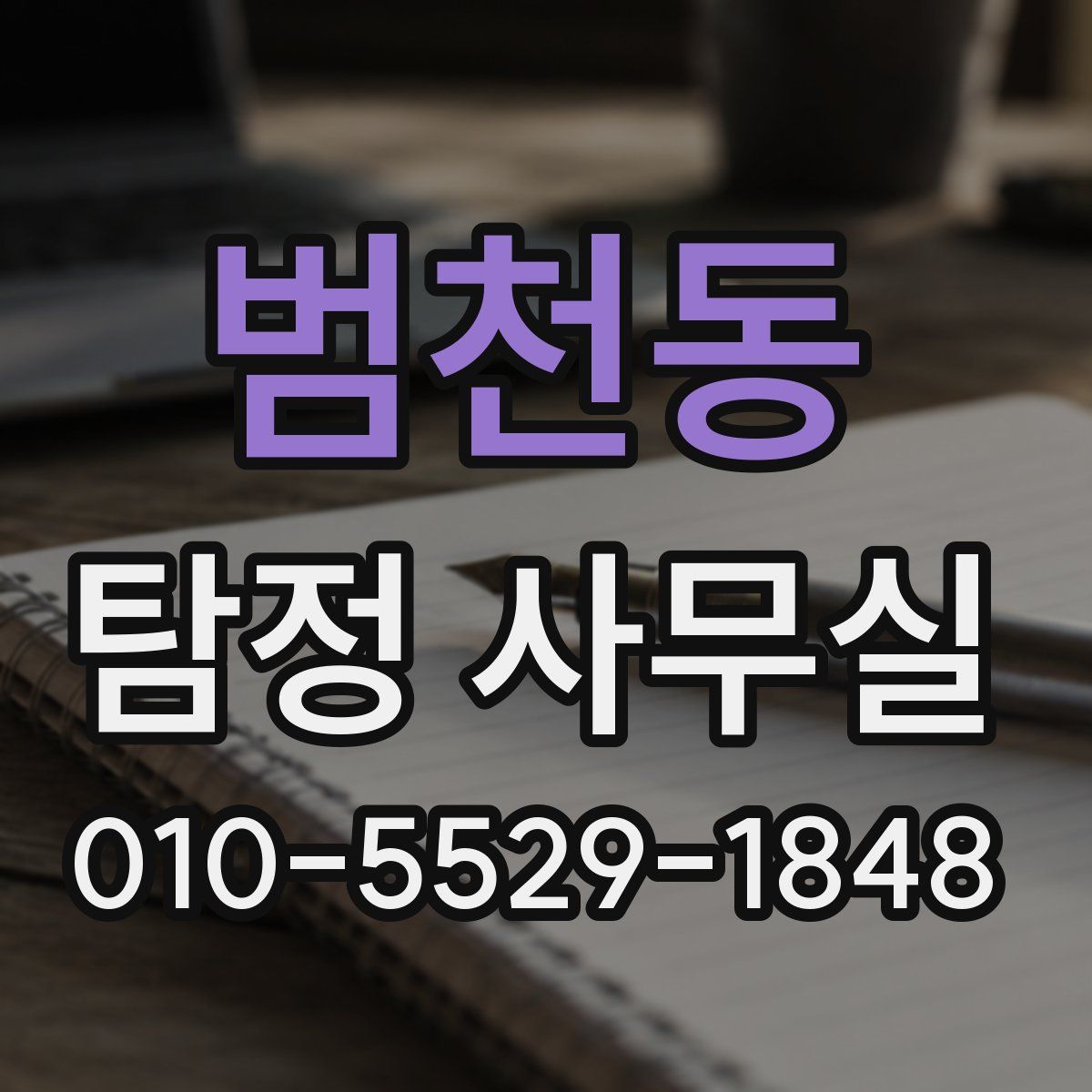 범천동 탐정 사무실