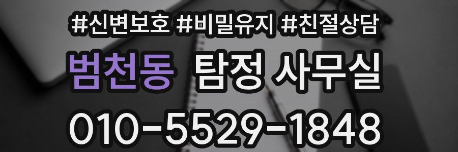 범천동 탐정 사무실