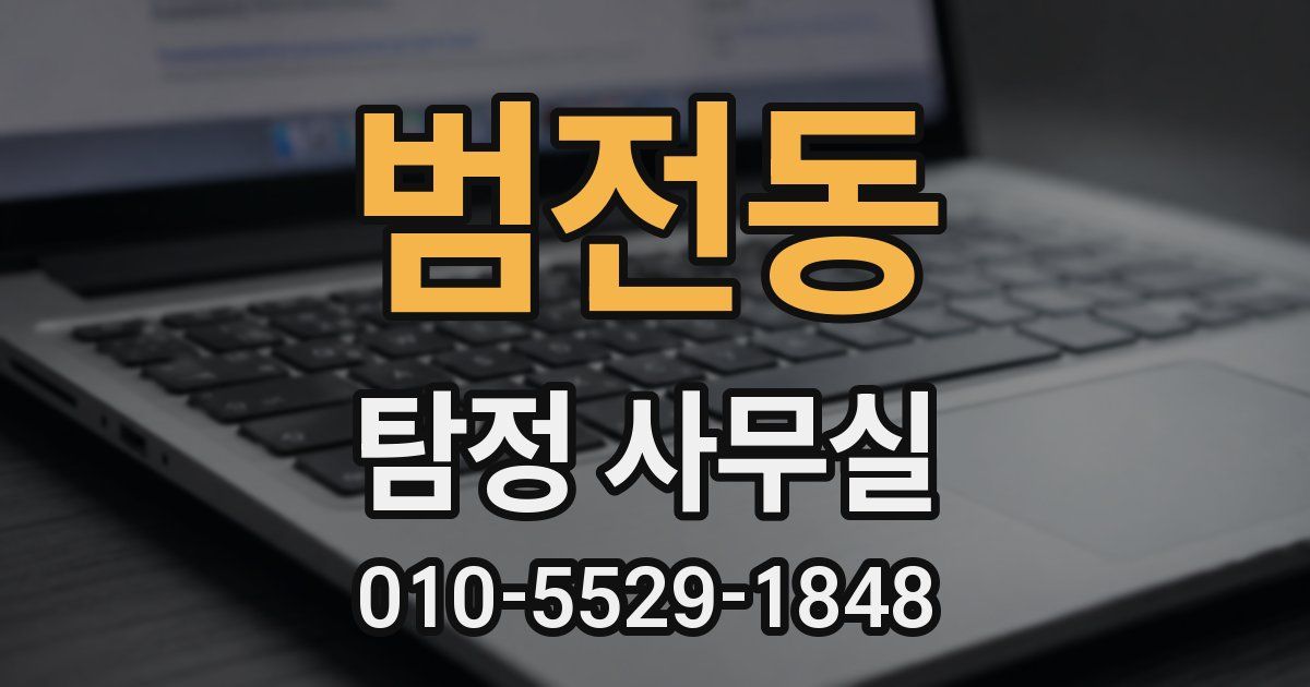 범전동 탐정 사무실