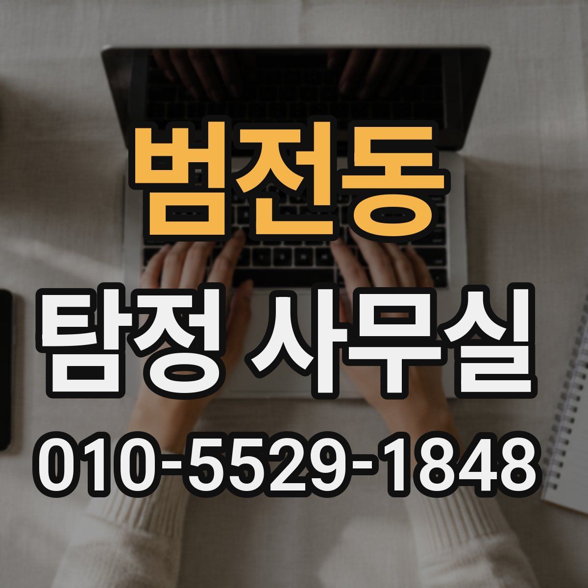 범전동 탐정 사무실