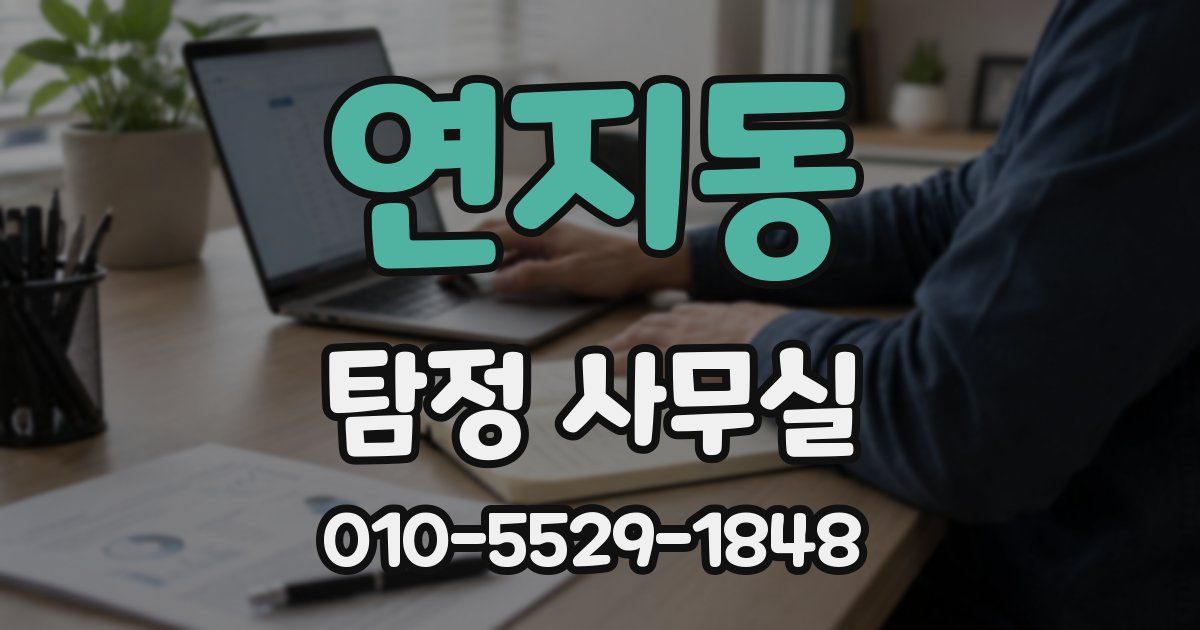 연지동 탐정 사무실