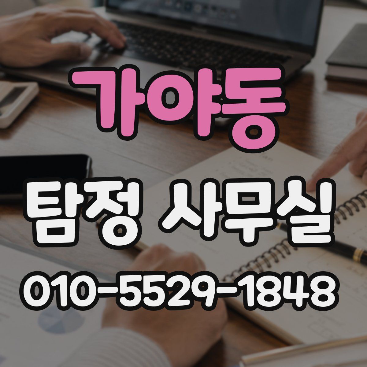 가야동 탐정 사무실