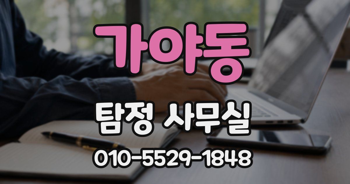 가야동 탐정 사무실