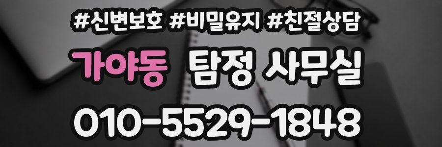 가야동 탐정 사무실