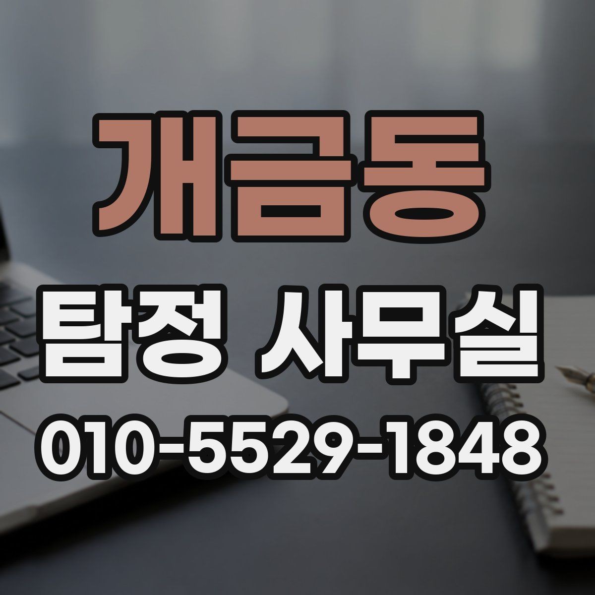 개금동 탐정 사무실 외도 의심 사건에서 조사 방향 잡는 법