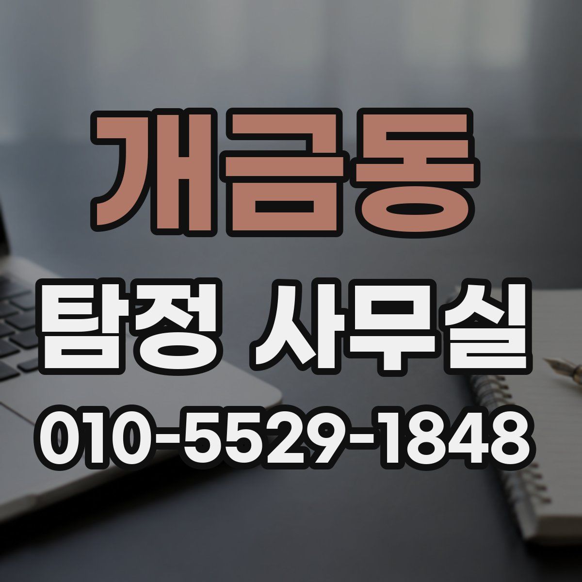 개금동 탐정 사무실
