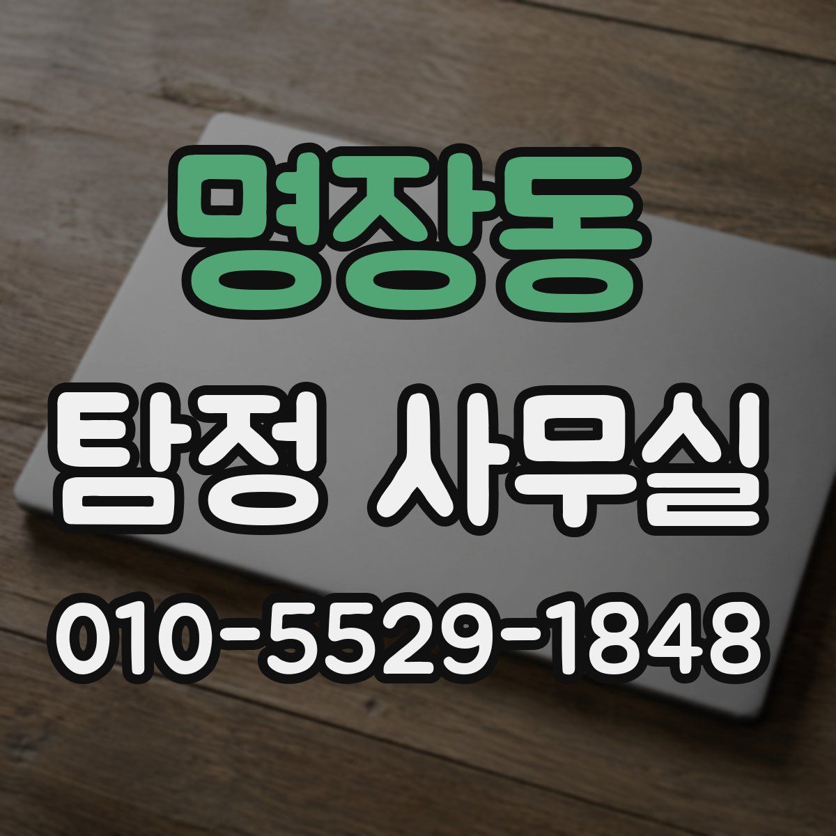 명장동 탐정 사무실