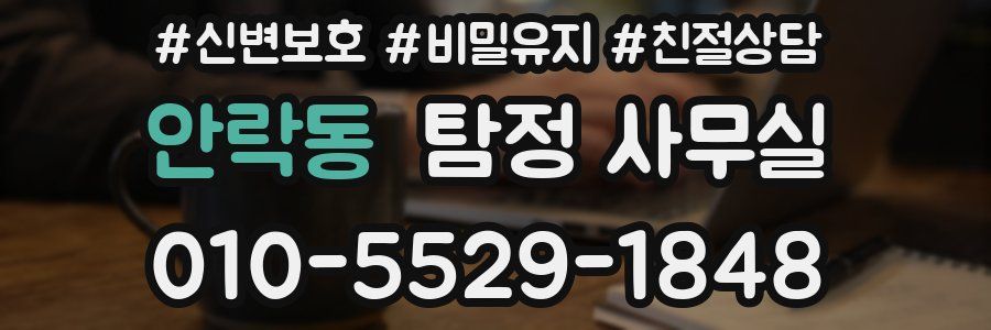안락동 탐정 사무실