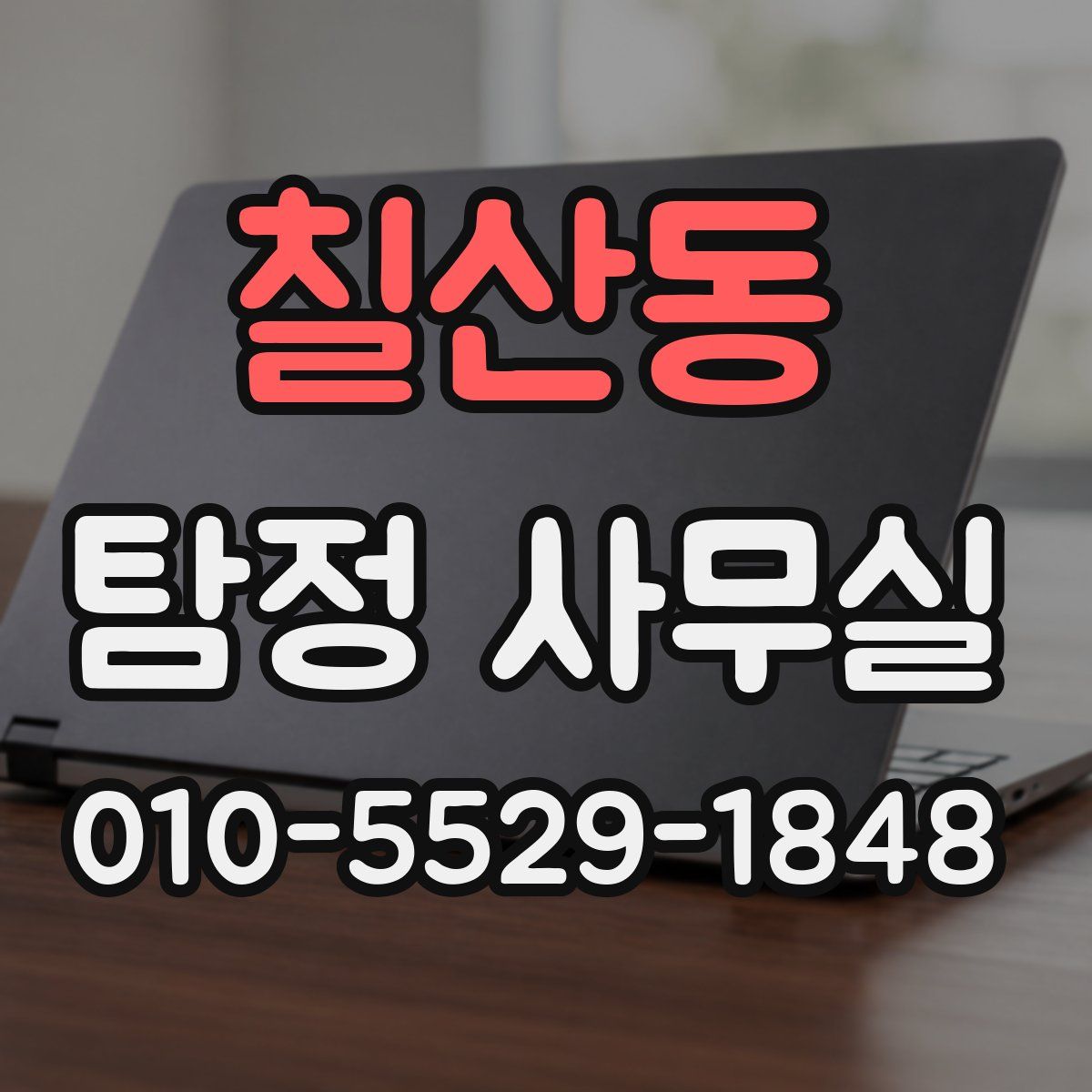 칠산동 탐정 사무실