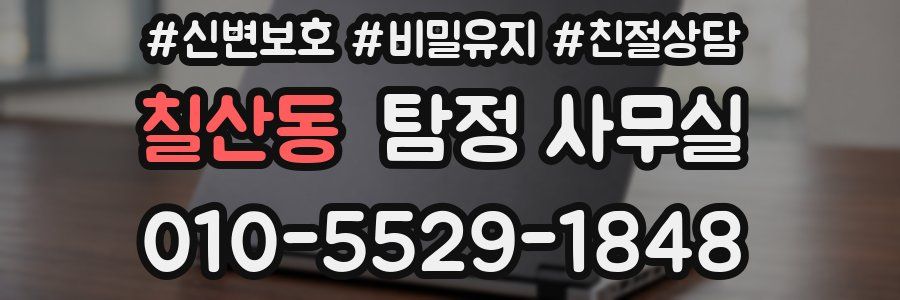 칠산동 탐정 사무실