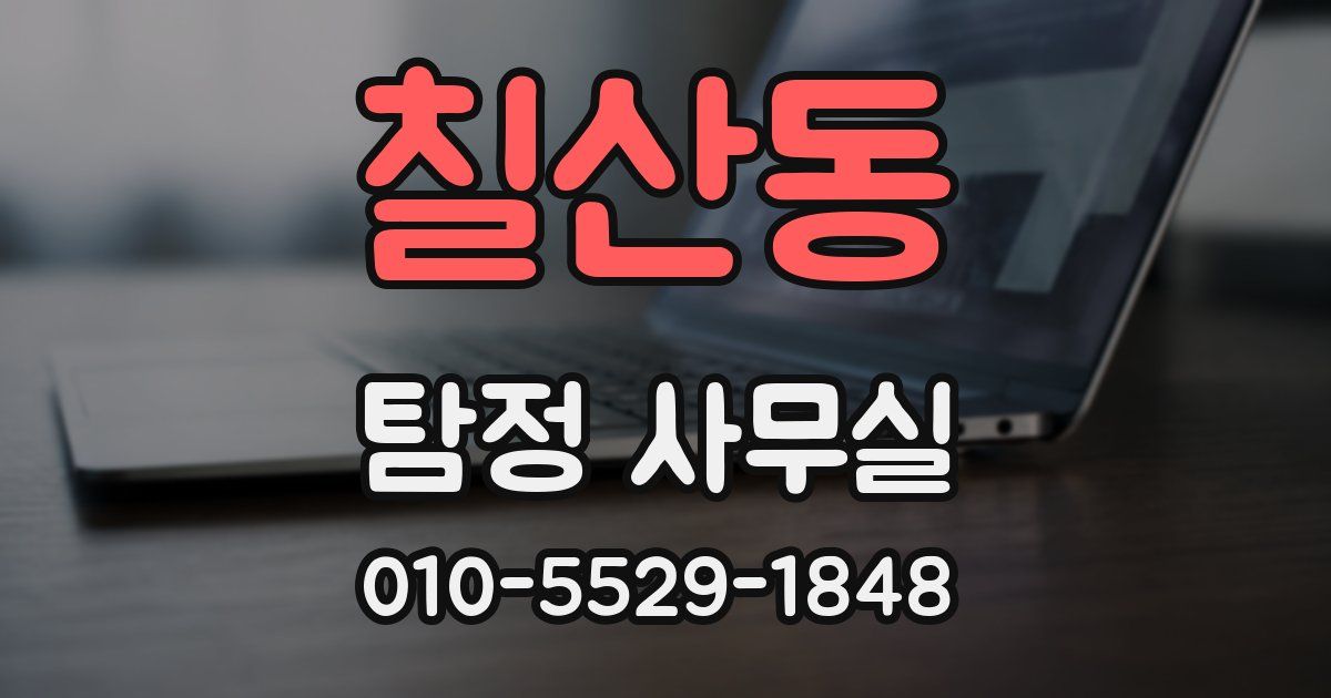칠산동 탐정 사무실