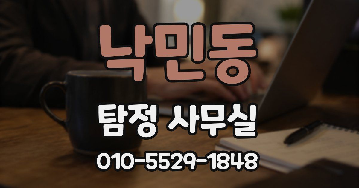 낙민동 탐정 사무실