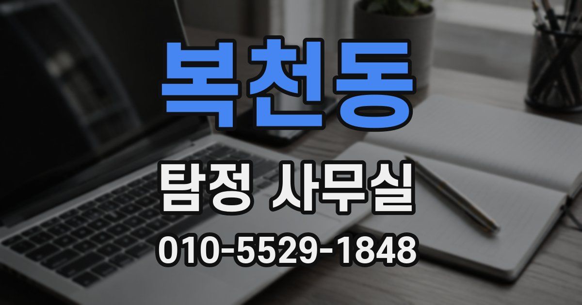 복천동 탐정 사무실