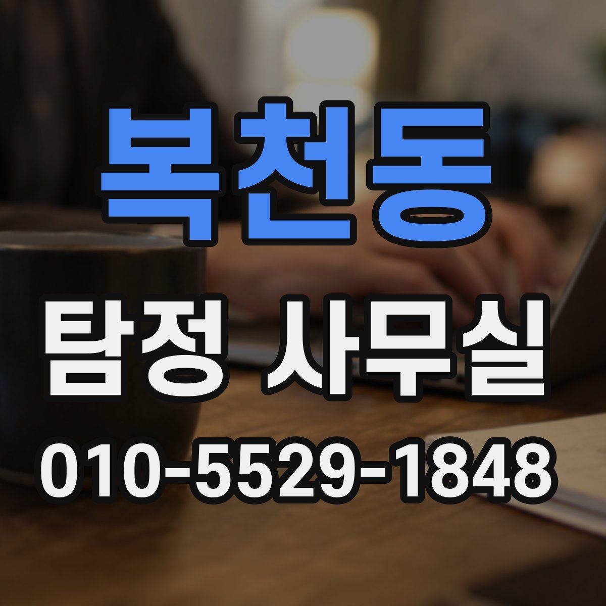 복천동 탐정 사무실