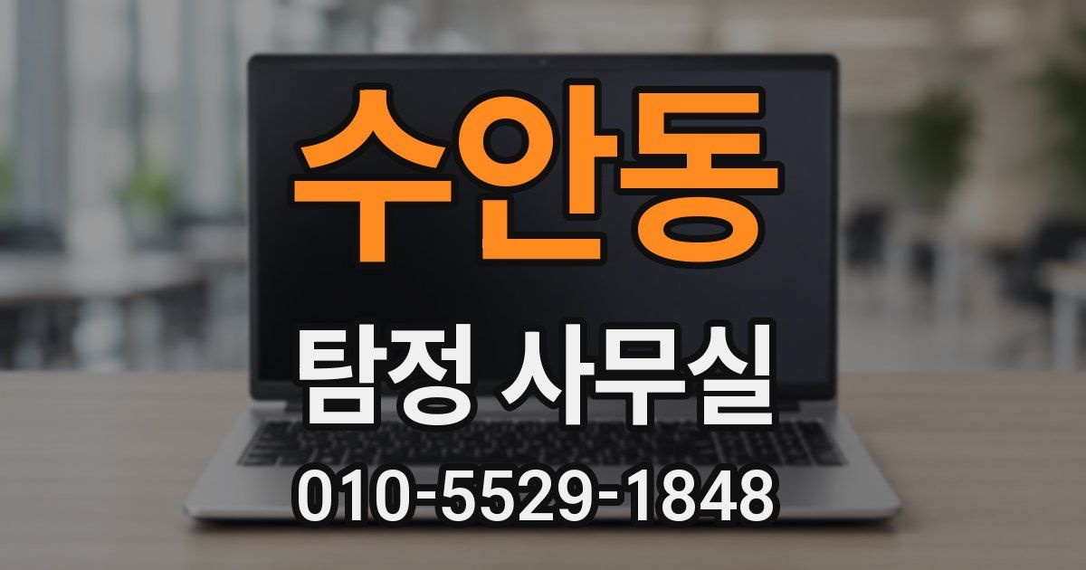 수안동 탐정 사무실