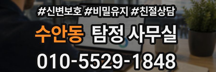 수안동 탐정 사무실