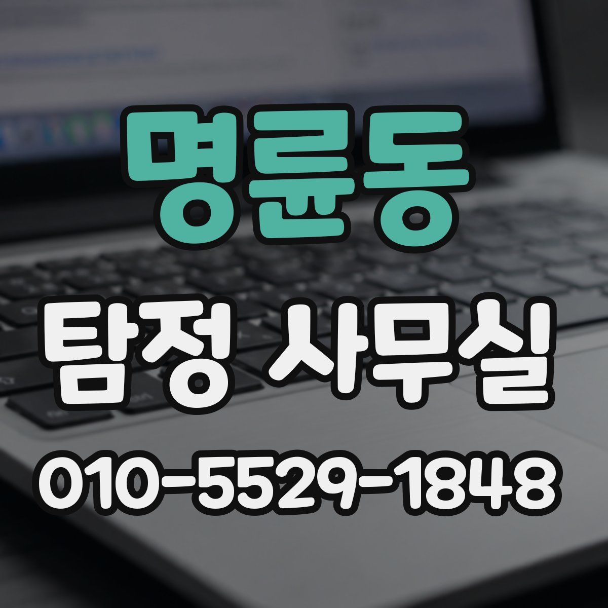 명륜동 탐정 사무실