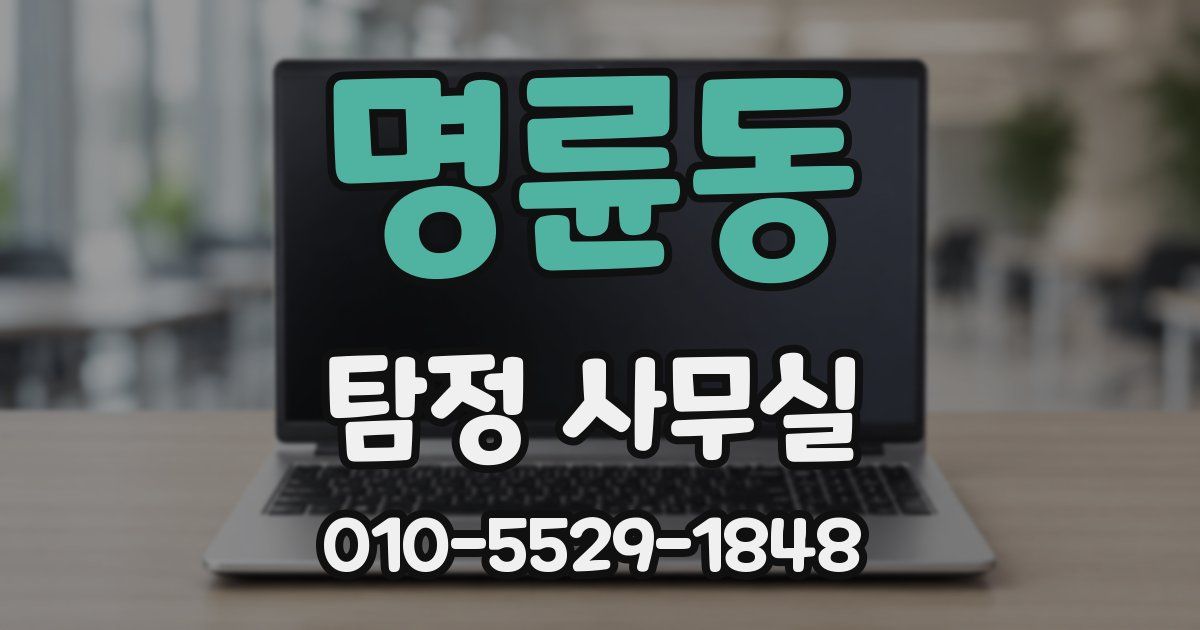 명륜동 탐정 사무실