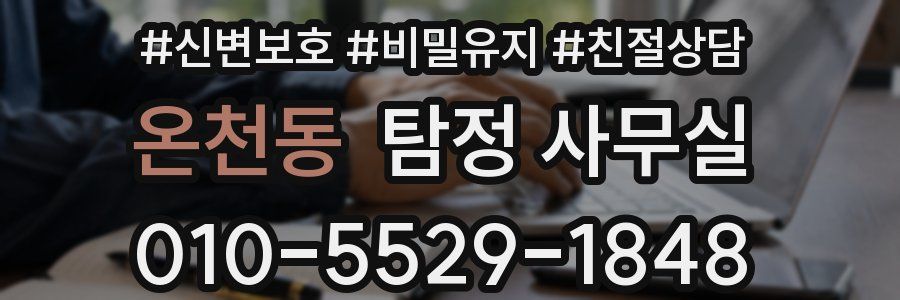 온천동 탐정 사무실