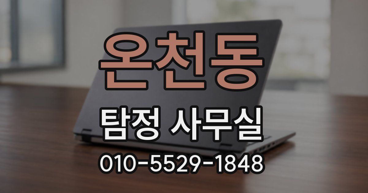 온천동 탐정 사무실