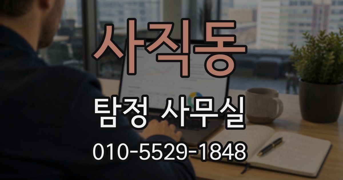 사직동 탐정 사무실