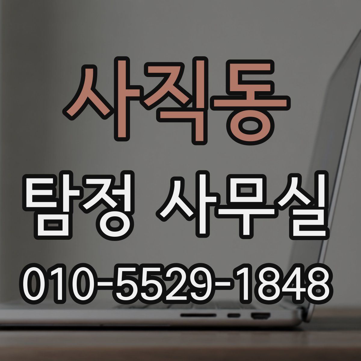 사직동 탐정 사무실