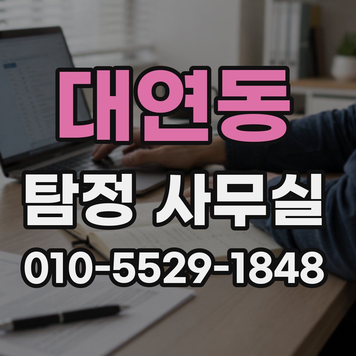 대연동 탐정 사무실