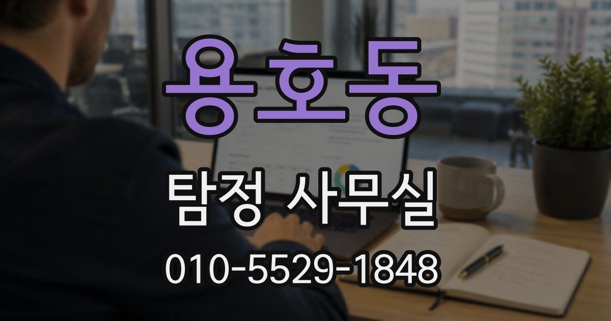 용호동 탐정 사무실