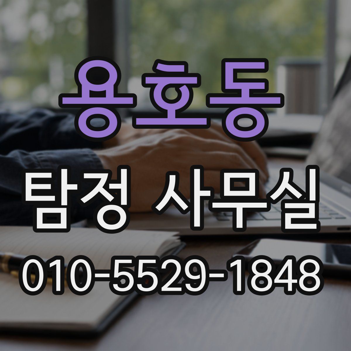 용호동 탐정 사무실
