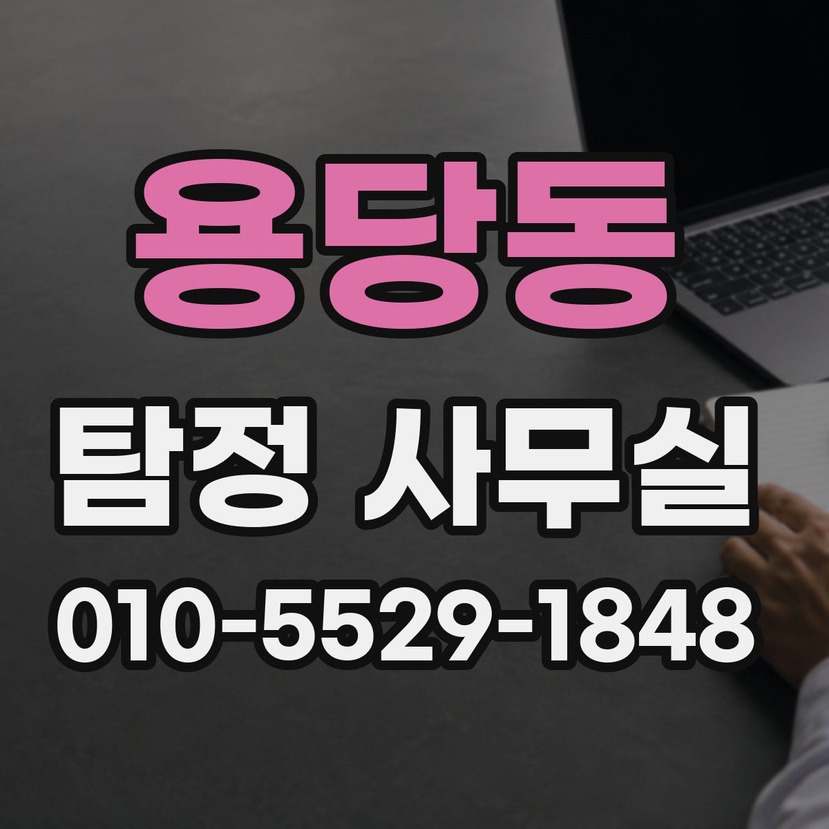 용당동 탐정 사무실