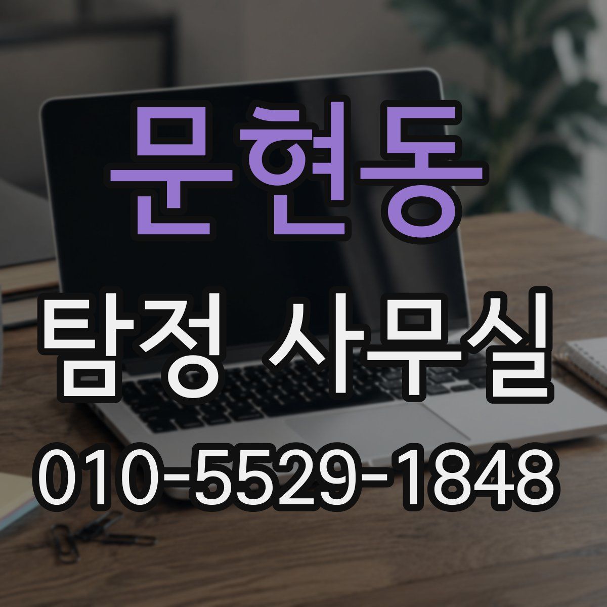 문현동 탐정 사무실