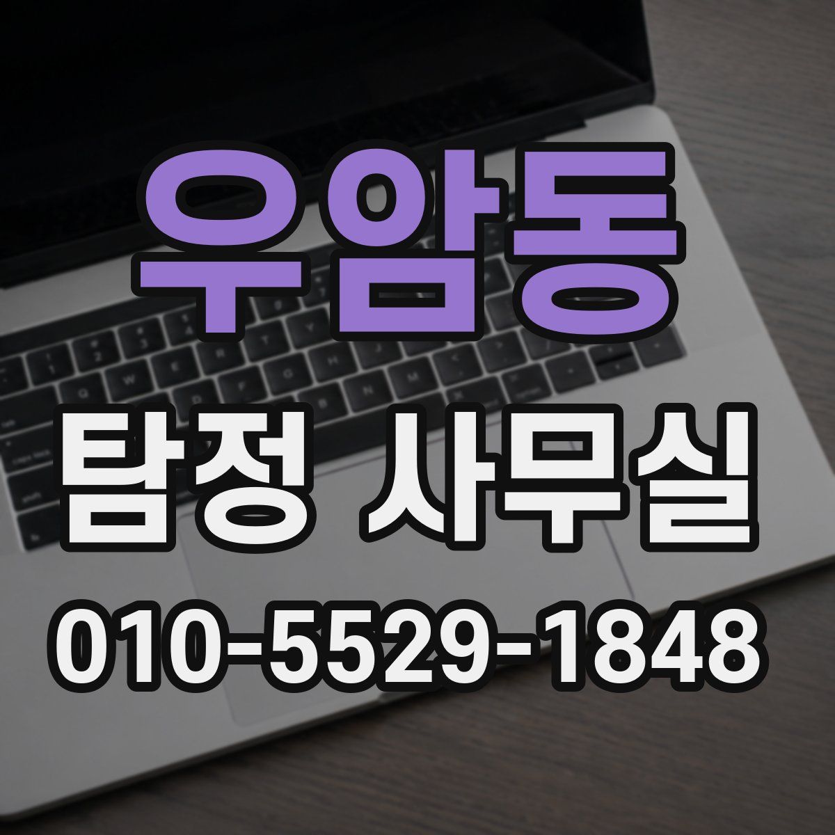 우암동 탐정 사무실