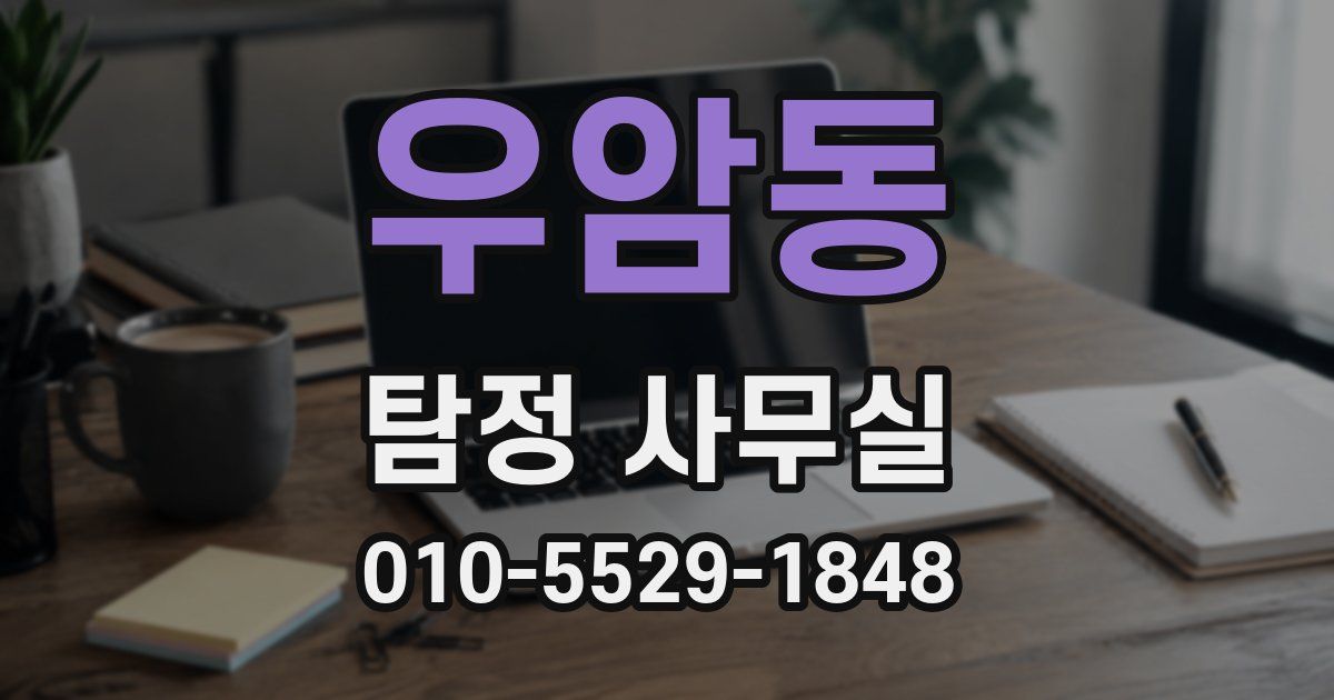 우암동 탐정 사무실