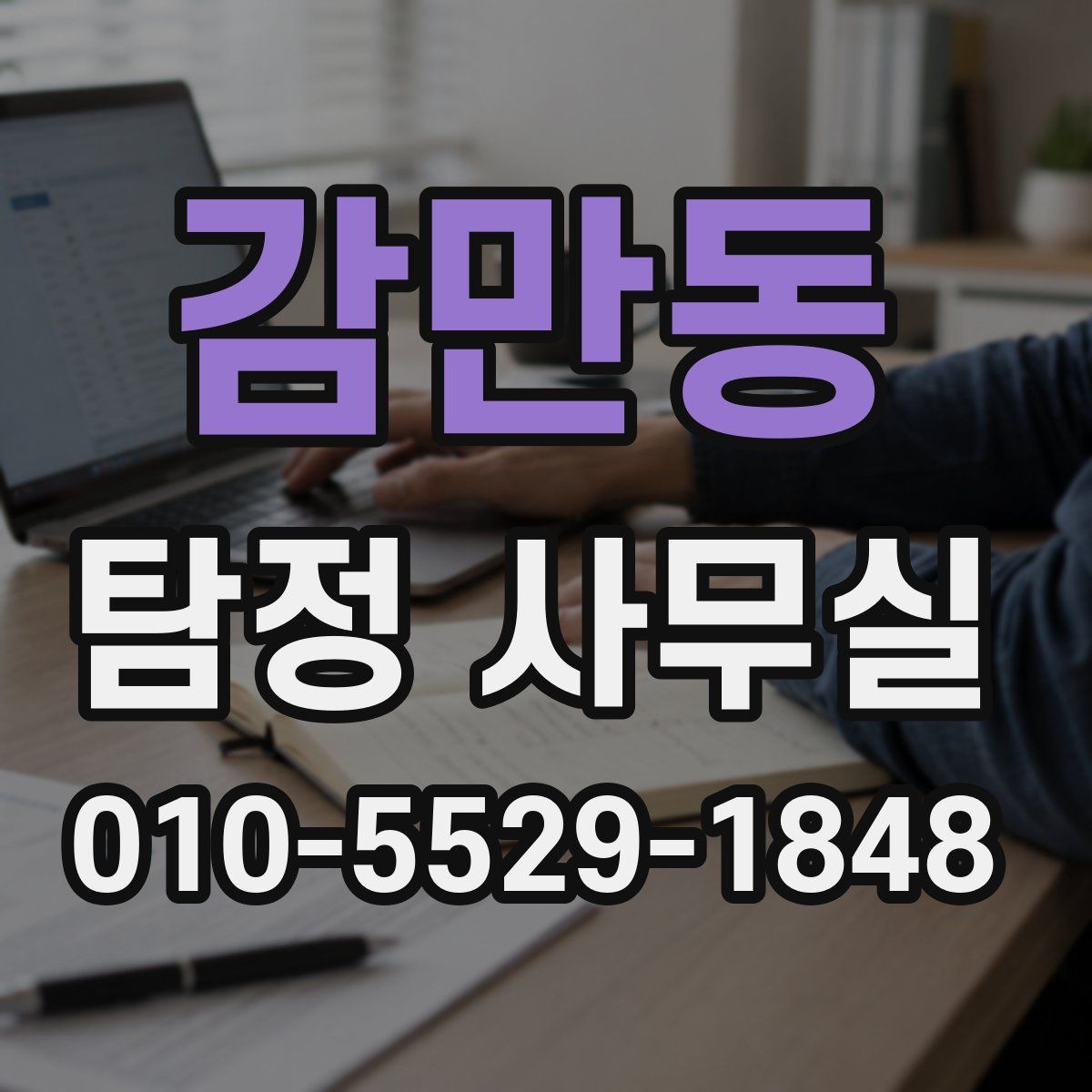 감만동 탐정 사무실