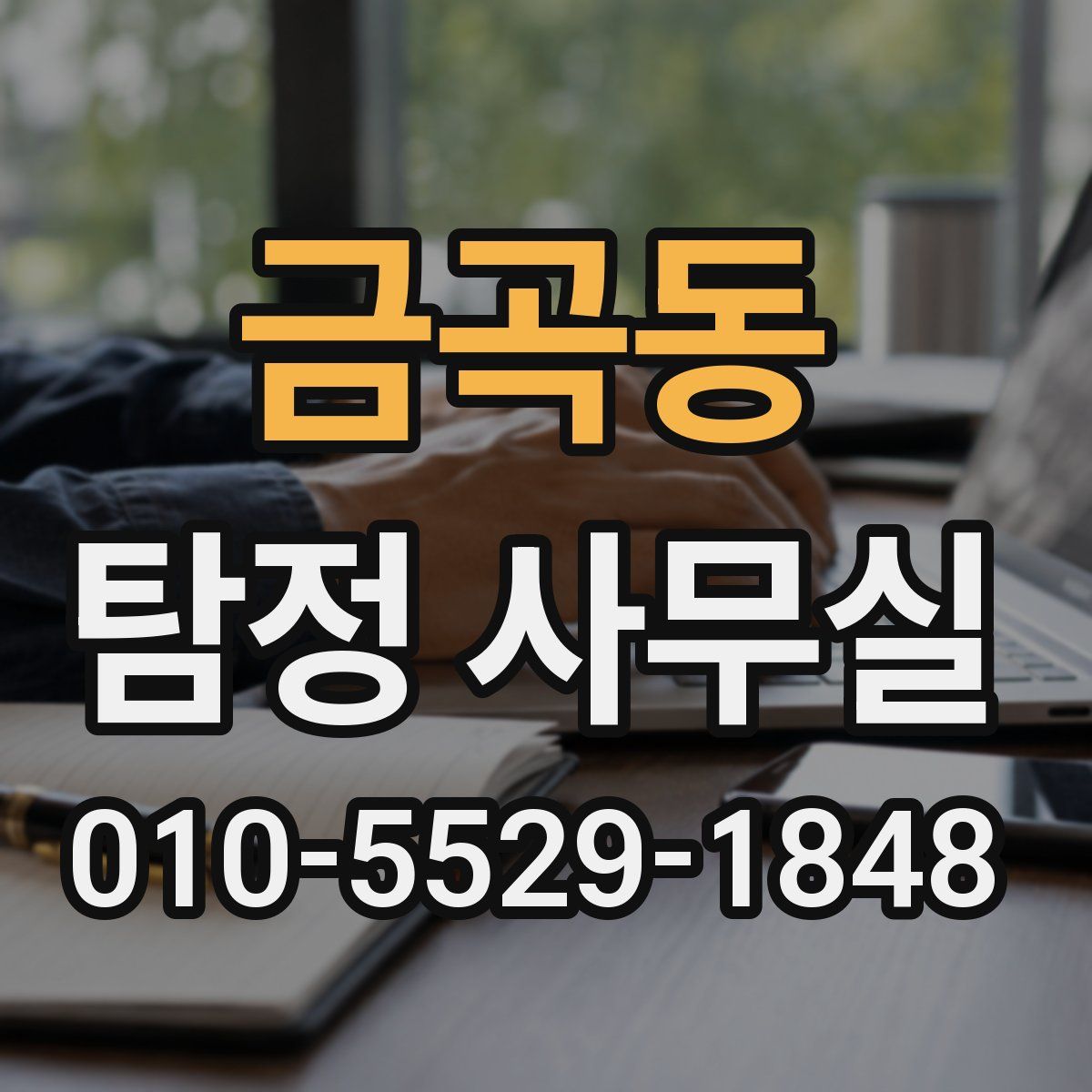 금곡동 탐정 사무실