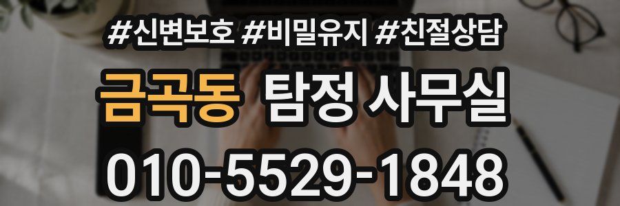 금곡동 탐정 사무실