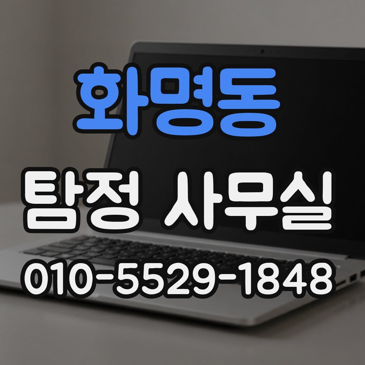 화명동 탐정 사무실