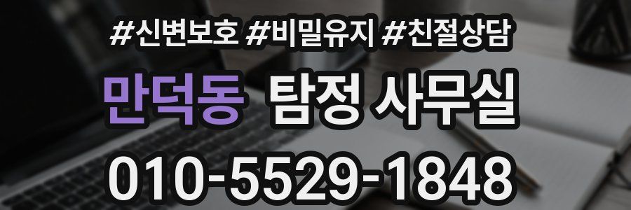 만덕동 탐정 사무실