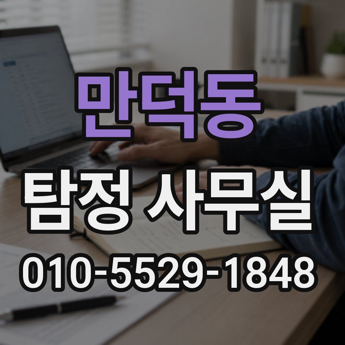 만덕동 탐정 사무실