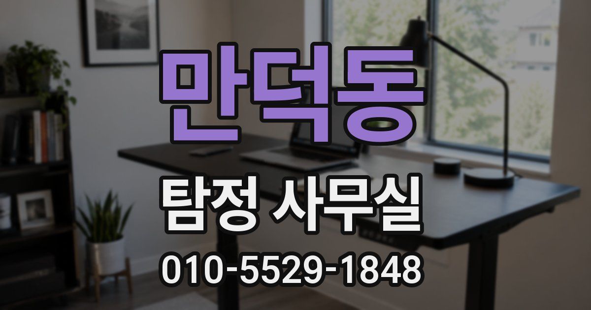 만덕동 탐정 사무실