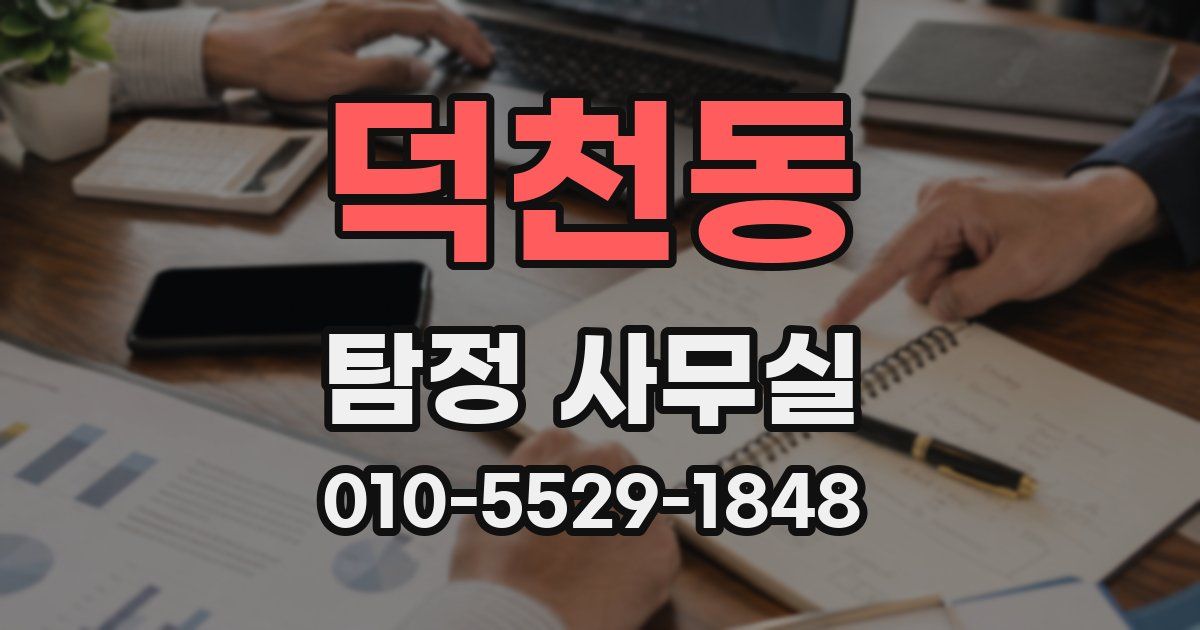 덕천동 탐정 사무실